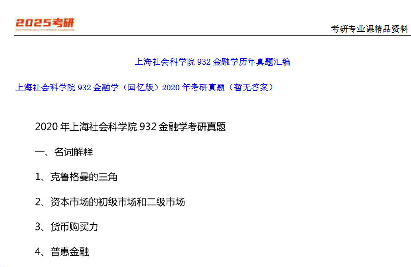 上海社会科学院《932金融学（回忆版）》2020年考研真题